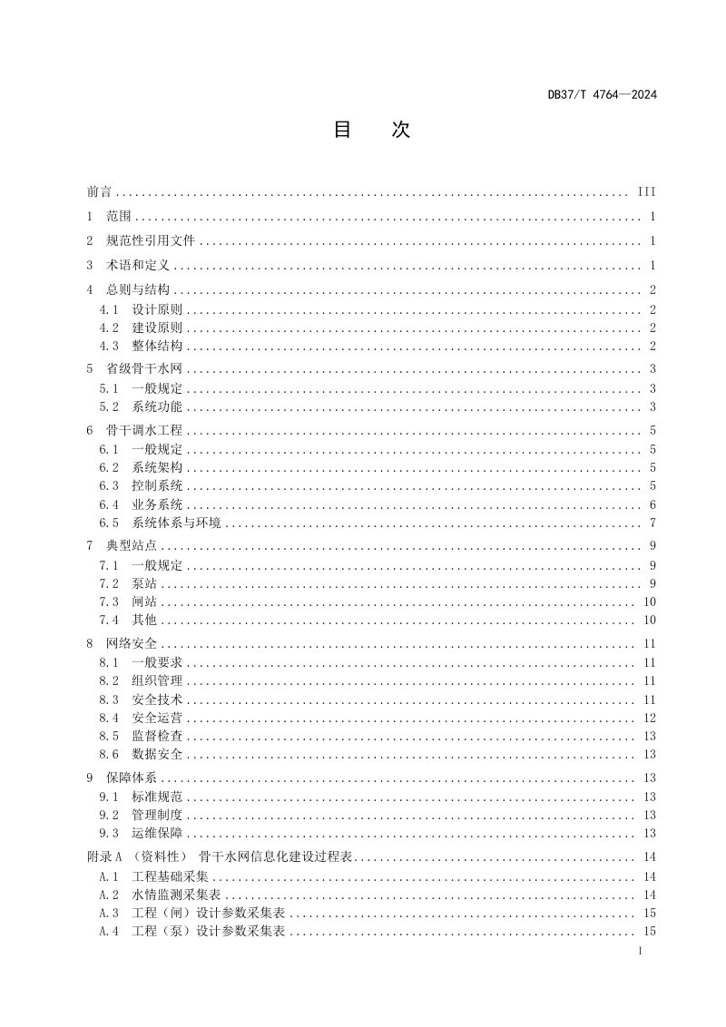 山东省《骨干水网调度信息化建设技术导则》DB37/T 4764-2024第2页