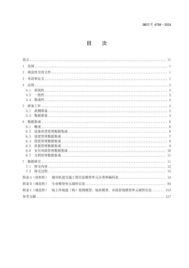 山东省《城市轨道交通工程信息模型数据集成与移交指南》DB37/T 4758-2024第3页