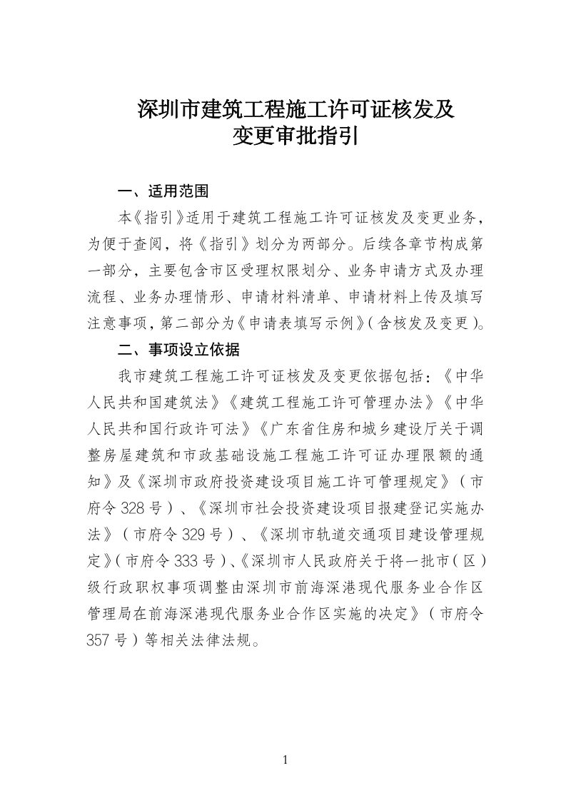 深圳市建筑工程施工许可证核发及变更审批指引（1.0版）第3页
