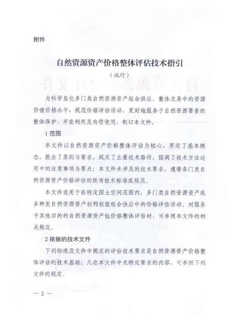 自然资源部办公厅《自然资源资产价格整体评估技术指引（试行）》自然资办发〔2024〕46号第2页