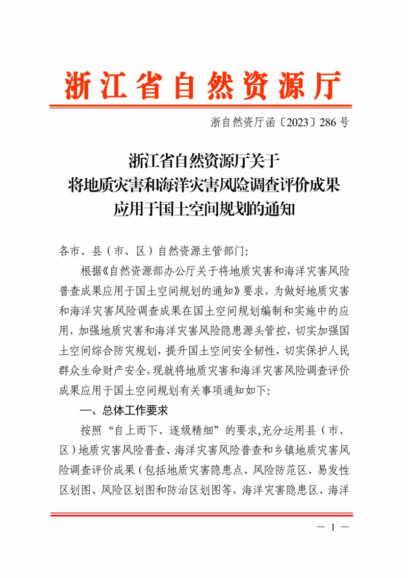 浙江省自然资源厅《关于将地质灾害和海洋灾害风险调查评价成果应用于国土空间规划的通知》浙自然资厅函〔2023〕286号第1页