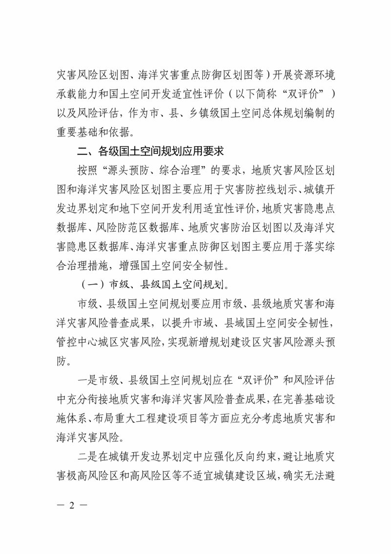 浙江省自然资源厅《关于将地质灾害和海洋灾害风险调查评价成果应用于国土空间规划的通知》浙自然资厅函〔2023〕286号第2页