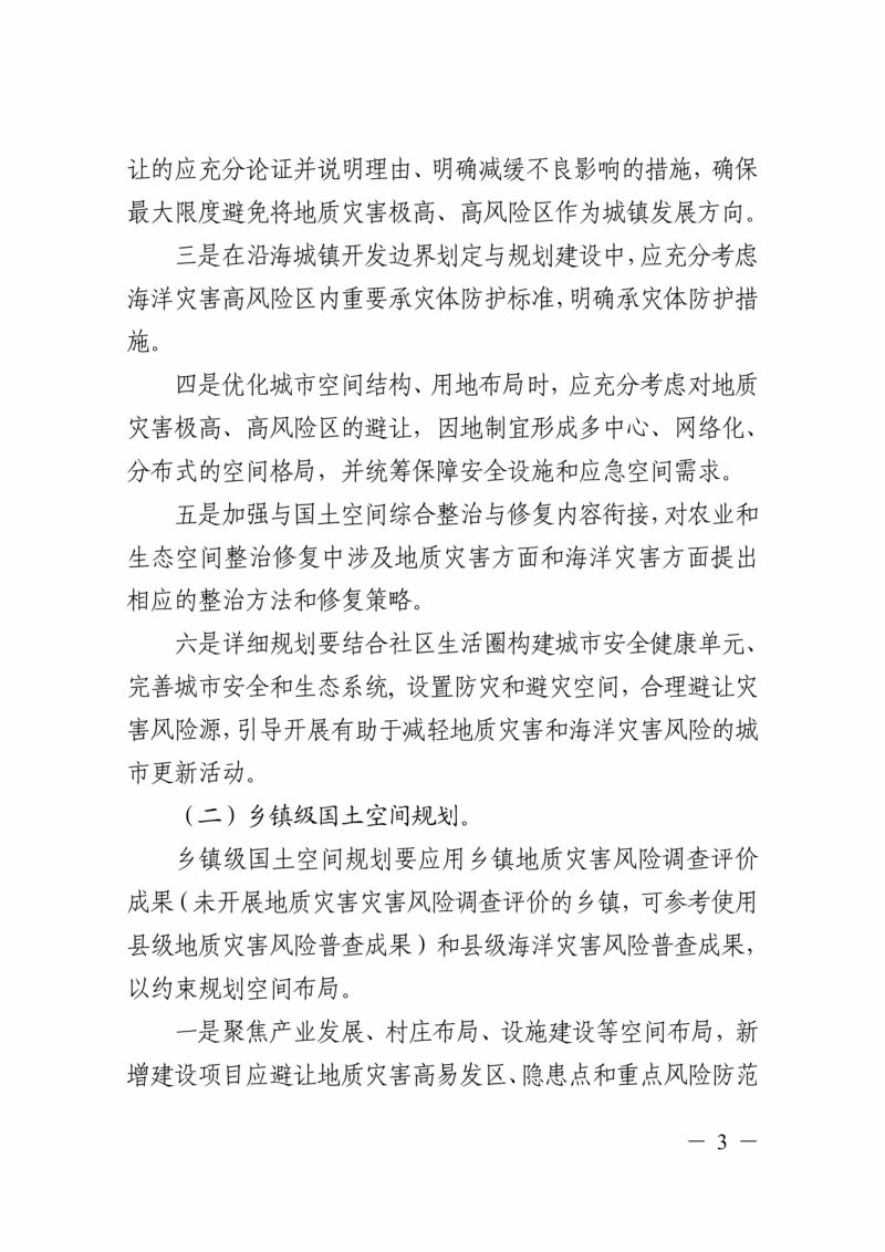浙江省自然资源厅《关于将地质灾害和海洋灾害风险调查评价成果应用于国土空间规划的通知》浙自然资厅函〔2023〕286号第3页