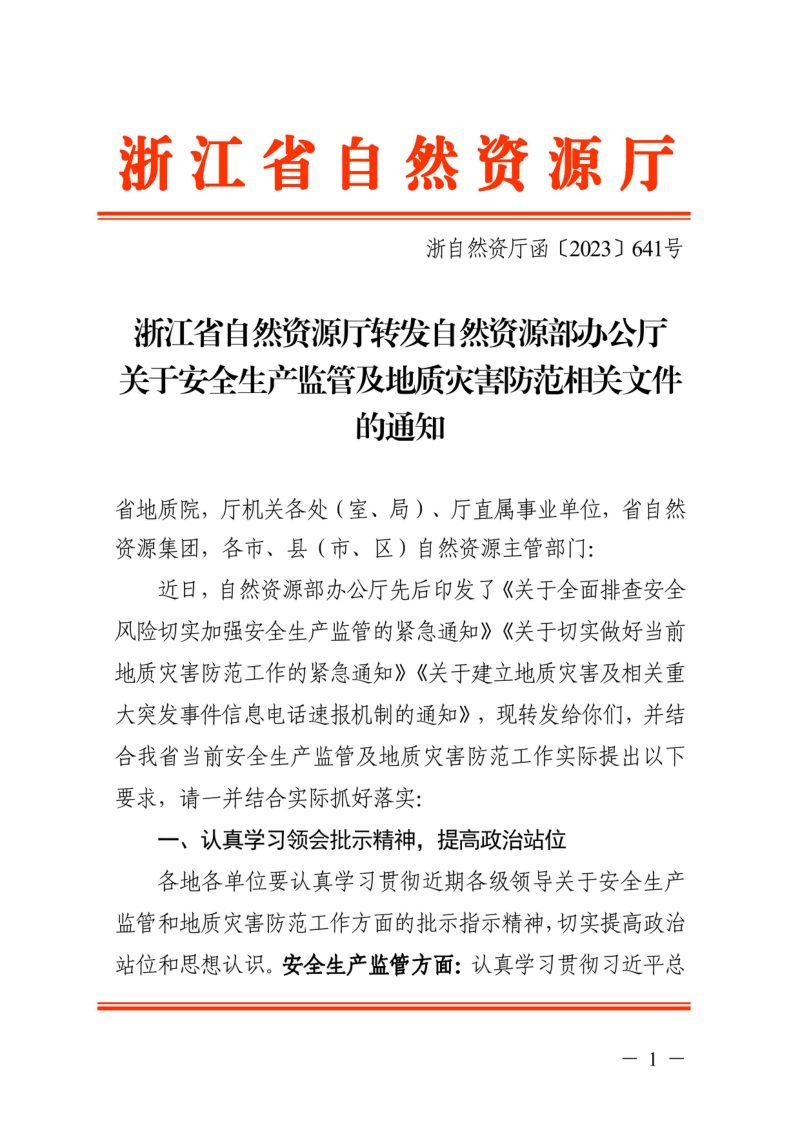 浙江省自然资源厅转发《自然资源部办公厅关于安全生产监管及地质灾害防范相关文件的通知》浙自然资厅函〔2023〕641号第1页