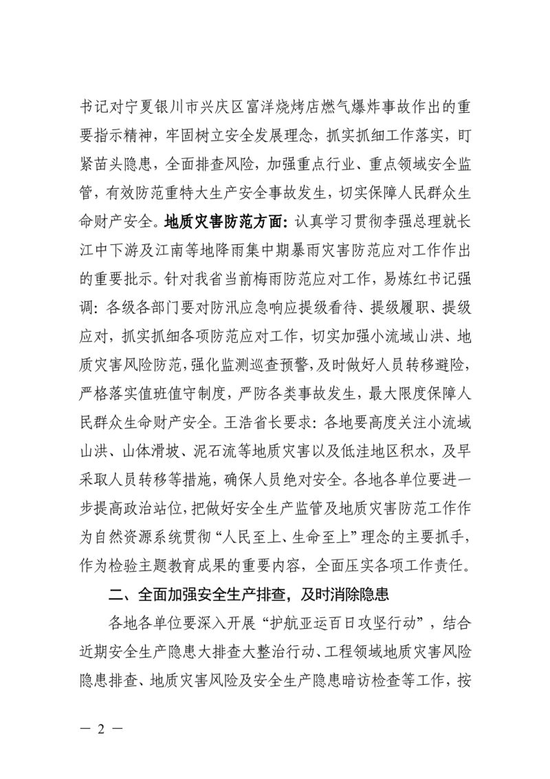 浙江省自然资源厅转发《自然资源部办公厅关于安全生产监管及地质灾害防范相关文件的通知》浙自然资厅函〔2023〕641号第2页