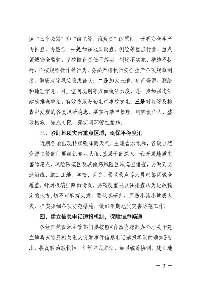 浙江省自然资源厅转发《自然资源部办公厅关于安全生产监管及地质灾害防范相关文件的通知》浙自然资厅函〔2023〕641号第3页