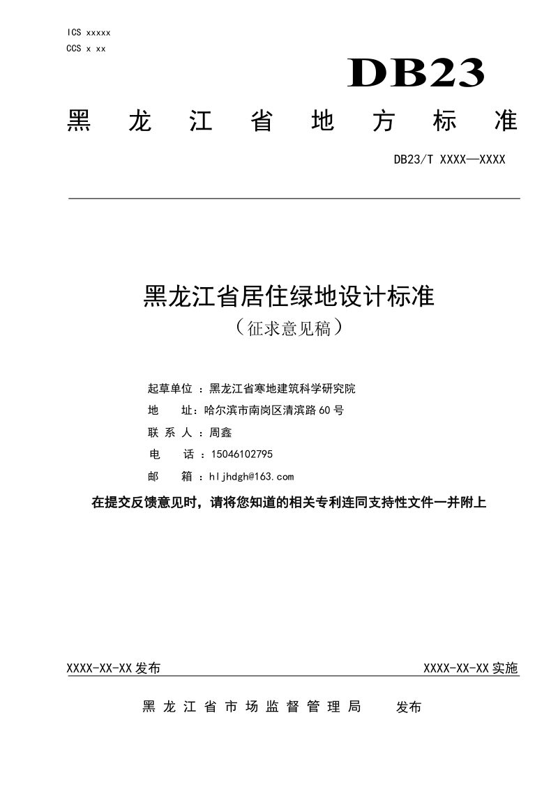 黑龙江省《居住绿地设计标准》（征求意见稿）第1页