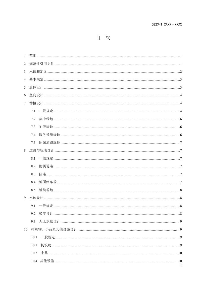 黑龙江省《居住绿地设计标准》（征求意见稿）第2页