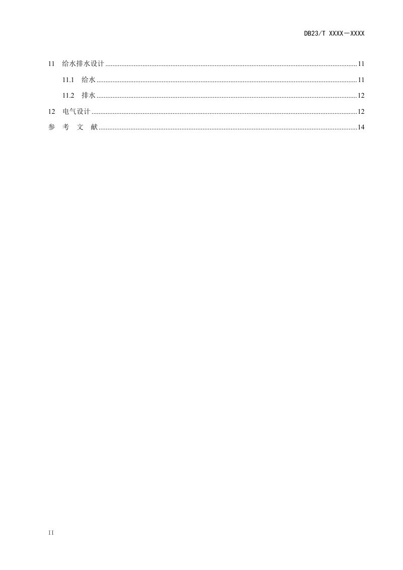 黑龙江省《居住绿地设计标准》（征求意见稿）第3页