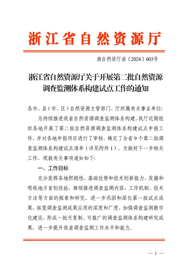 浙江省自然资源厅《关于开展第二批自然资源调查监测体系构建试点工作的通知》浙自然资厅函〔2024〕603号第1页