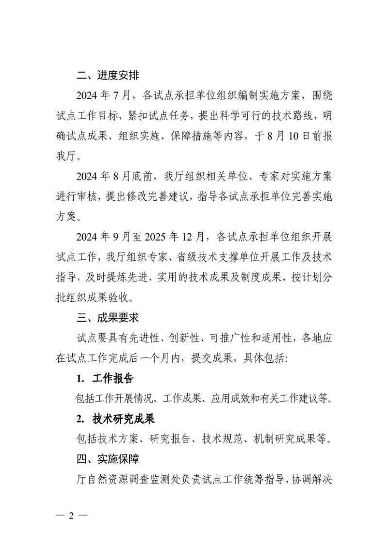 浙江省自然资源厅《关于开展第二批自然资源调查监测体系构建试点工作的通知》浙自然资厅函〔2024〕603号第2页