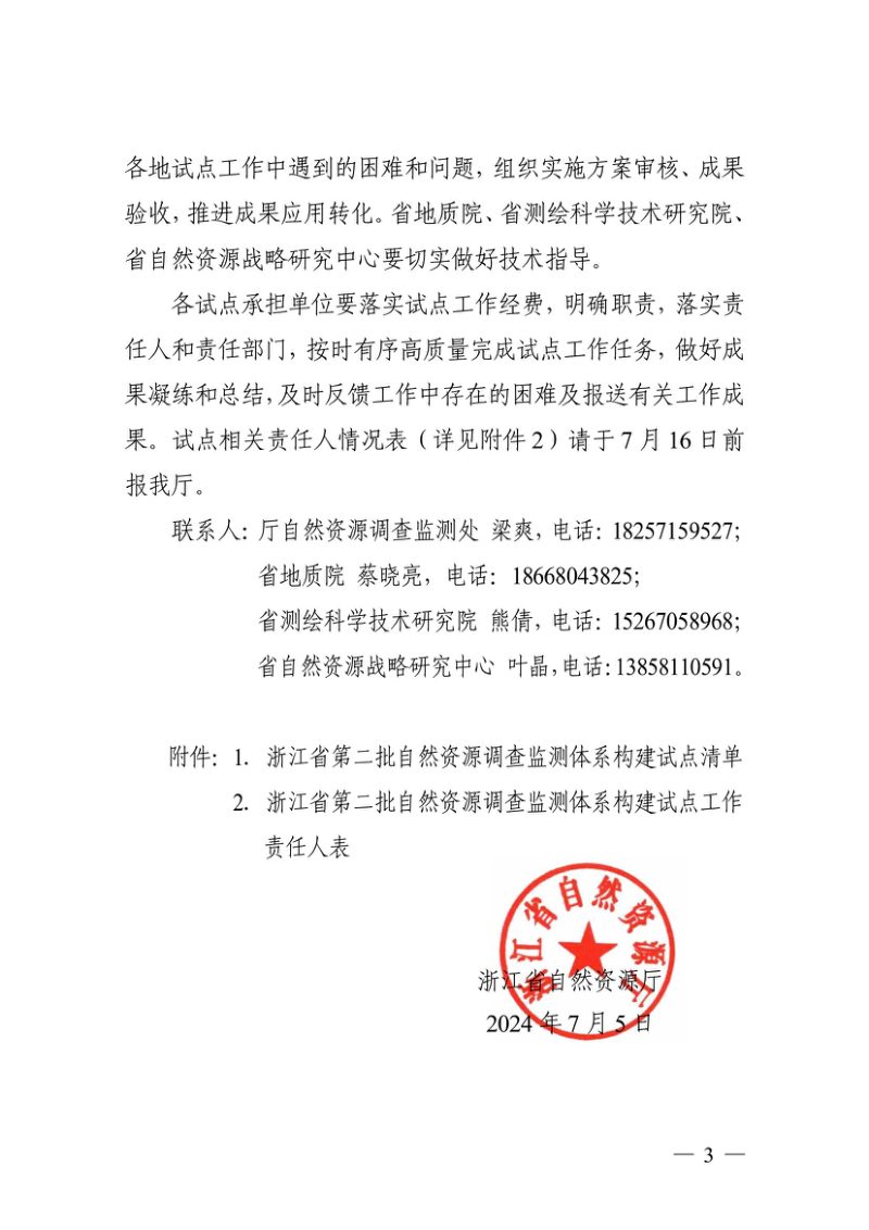 浙江省自然资源厅《关于开展第二批自然资源调查监测体系构建试点工作的通知》浙自然资厅函〔2024〕603号第3页