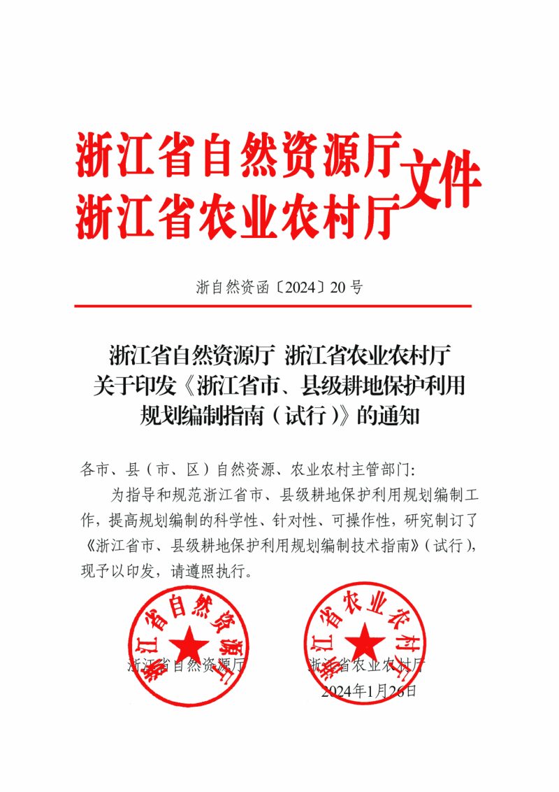 浙江省自然资源厅 浙江省农业农村厅《市、县级耕地保护利用规划编制指南（试行）》浙自然资函〔2024〕20号第1页