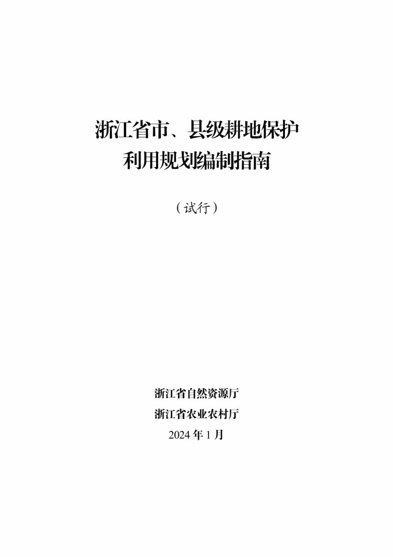 浙江省自然资源厅 浙江省农业农村厅《市、县级耕地保护利用规划编制指南（试行）》浙自然资函〔2024〕20号第2页