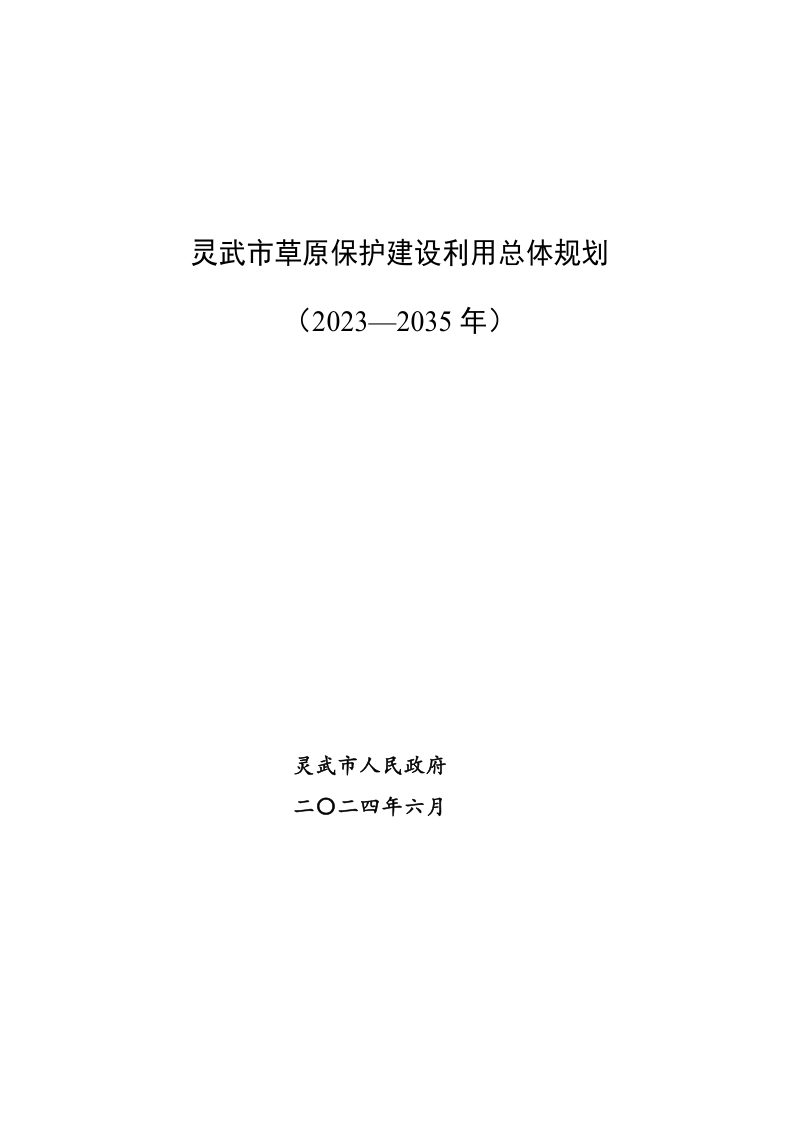 灵武市草原保护建设利用总体规划（2023-2035年）第1页