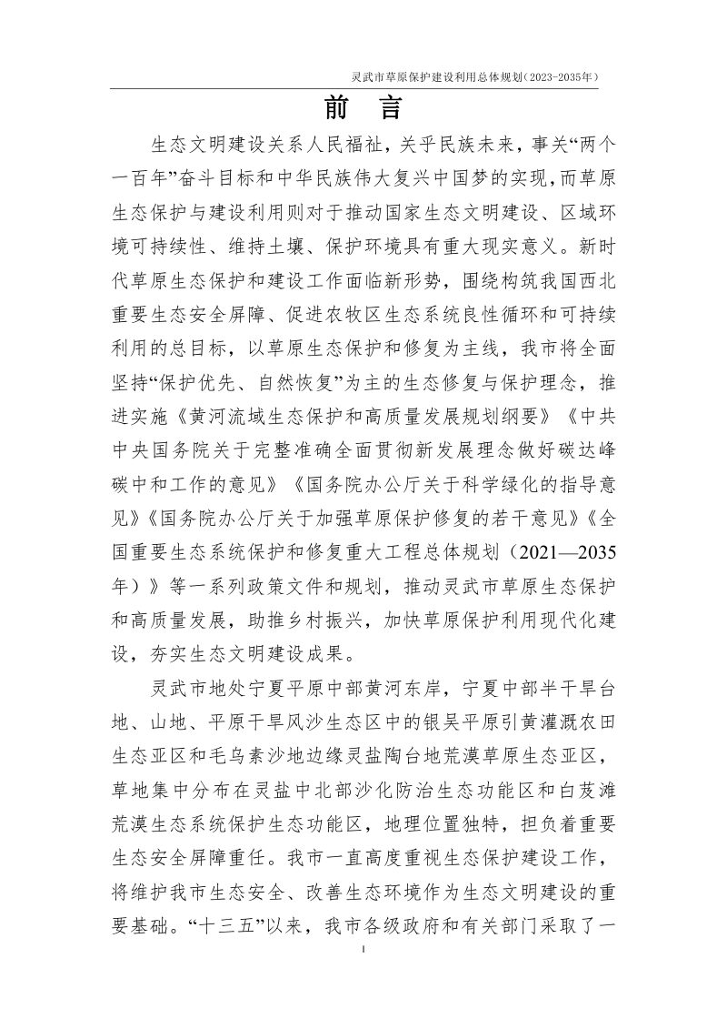 灵武市草原保护建设利用总体规划（2023-2035年）第2页