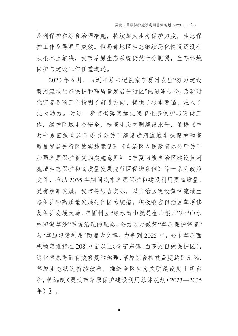 灵武市草原保护建设利用总体规划（2023-2035年）第3页