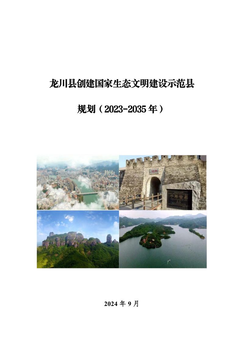 龙川县创建国家生态文明建设示范县规划（2023-2035年）第1页