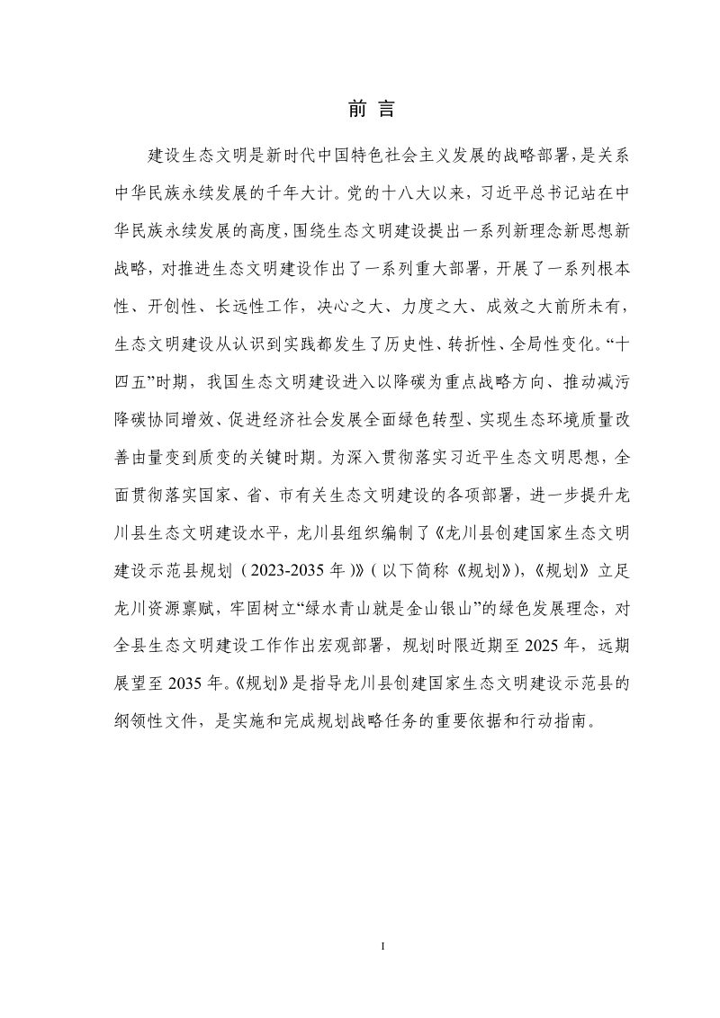 龙川县创建国家生态文明建设示范县规划（2023-2035年）第2页