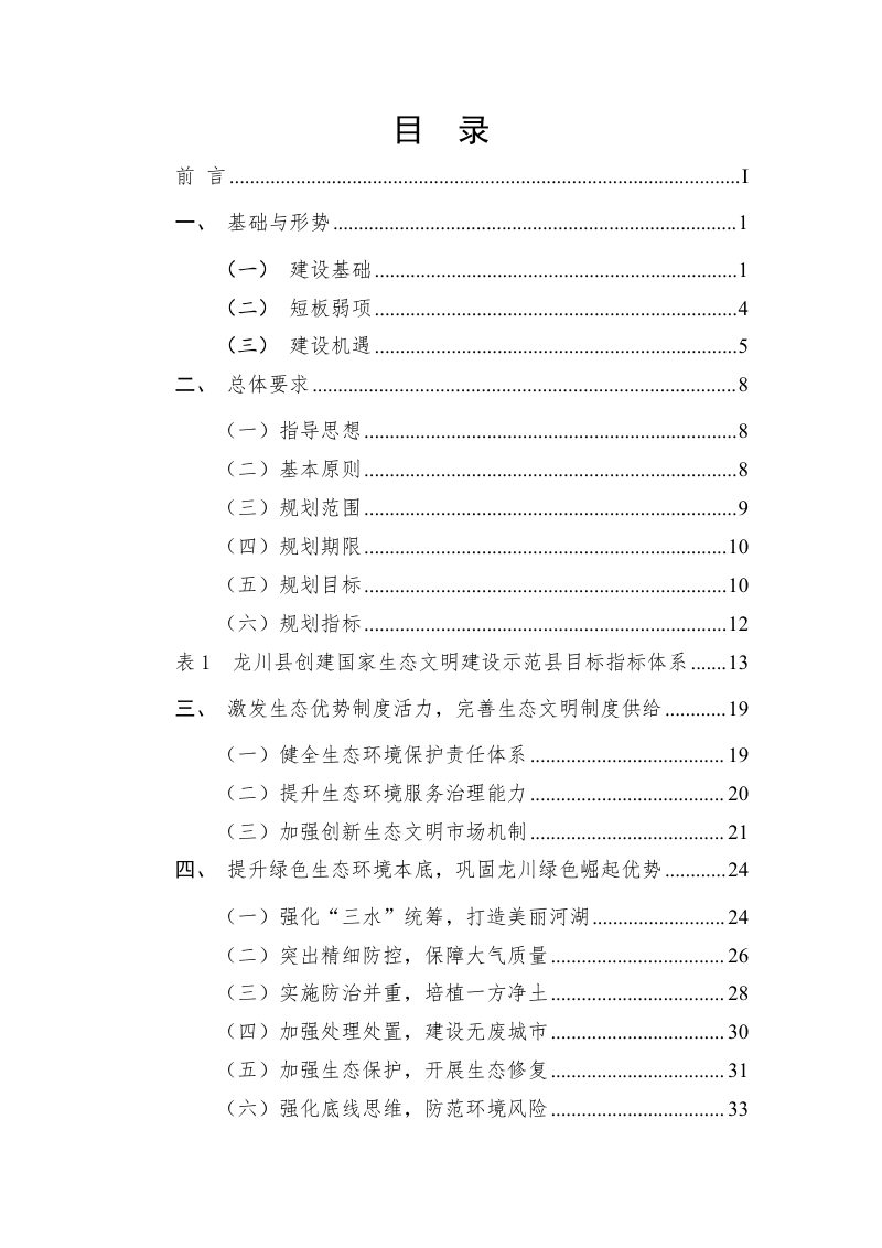龙川县创建国家生态文明建设示范县规划（2023-2035年）第3页