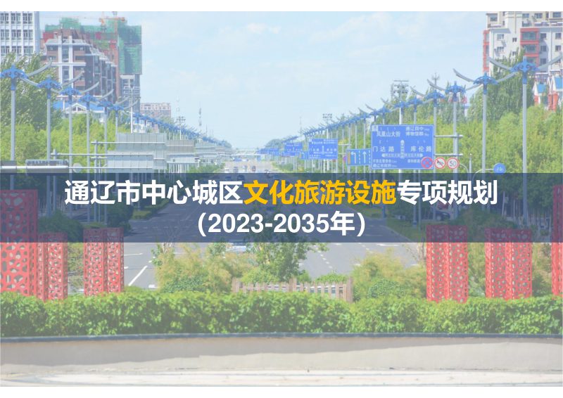 通辽市中心城区文化旅游设施专项规划（2023-2035年）第1页