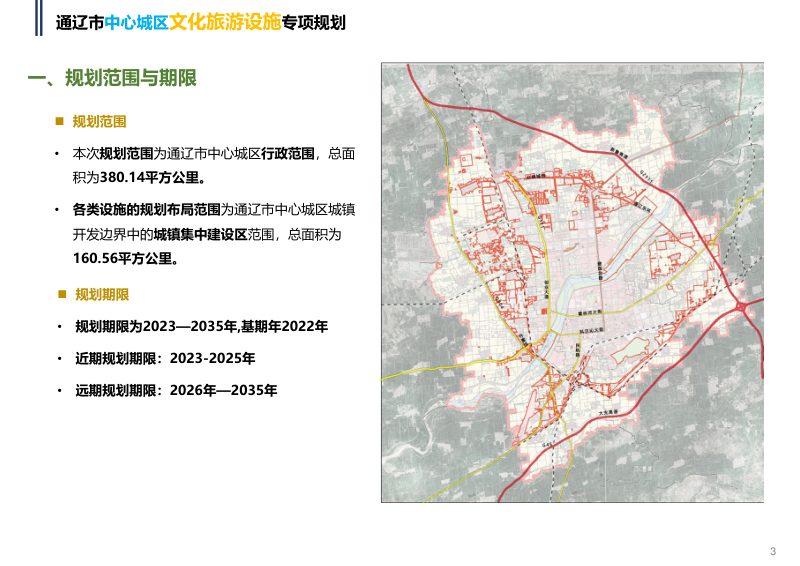 通辽市中心城区文化旅游设施专项规划（2023-2035年）第2页