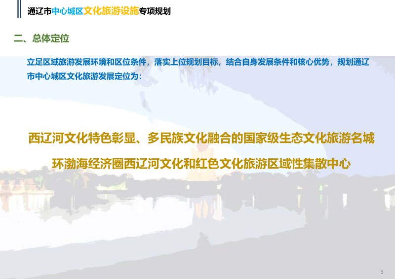 通辽市中心城区文化旅游设施专项规划（2023-2035年）第3页