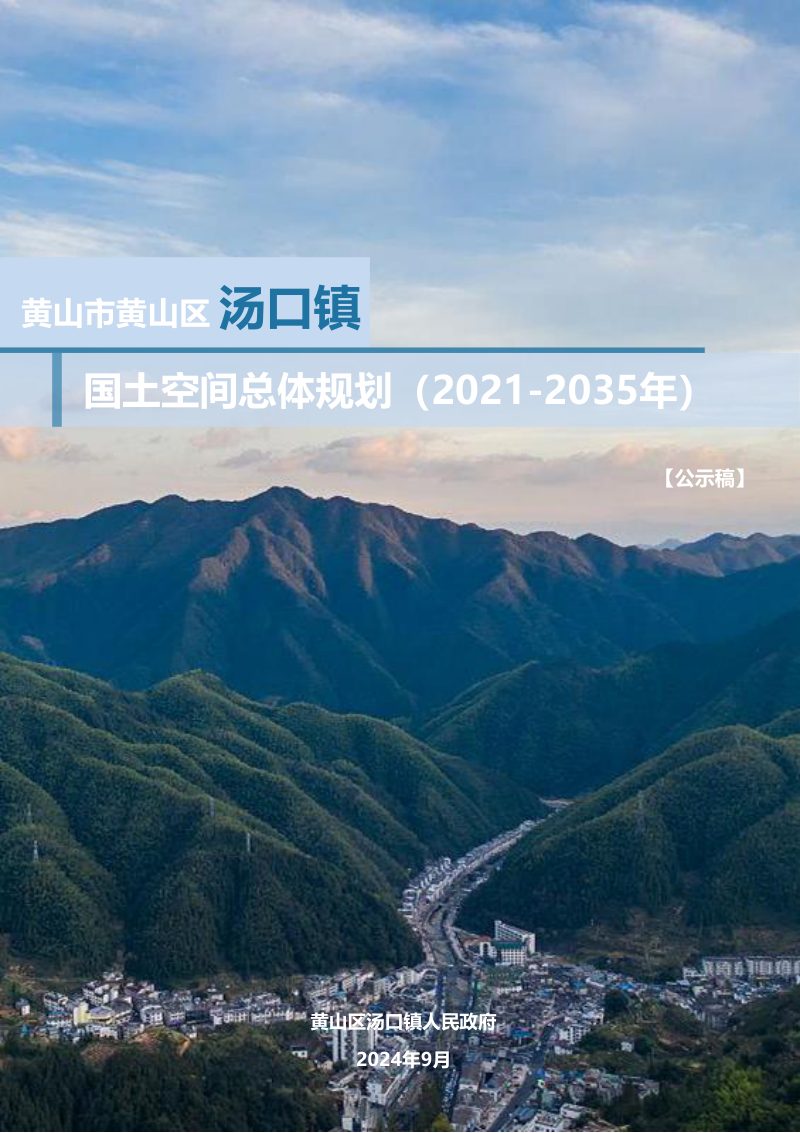黄山区汤口镇国土空间总体规划（2021-2035年）第1页
