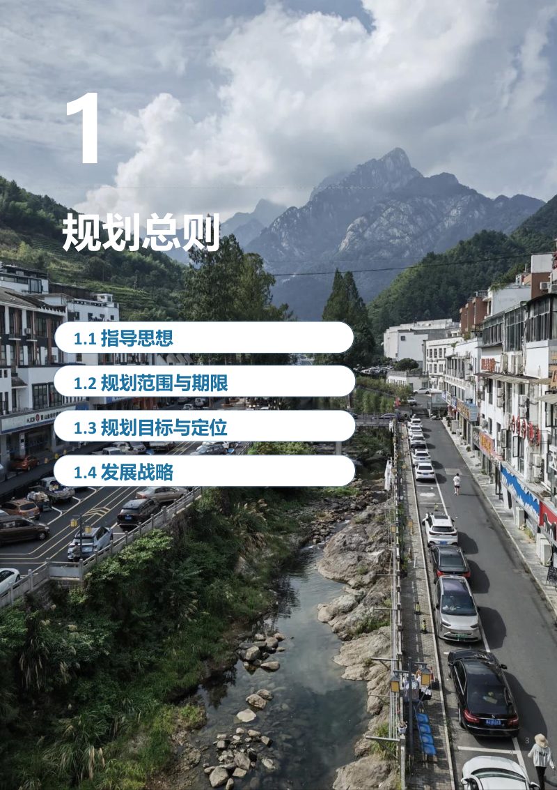 黄山区汤口镇国土空间总体规划（2021-2035年）第3页