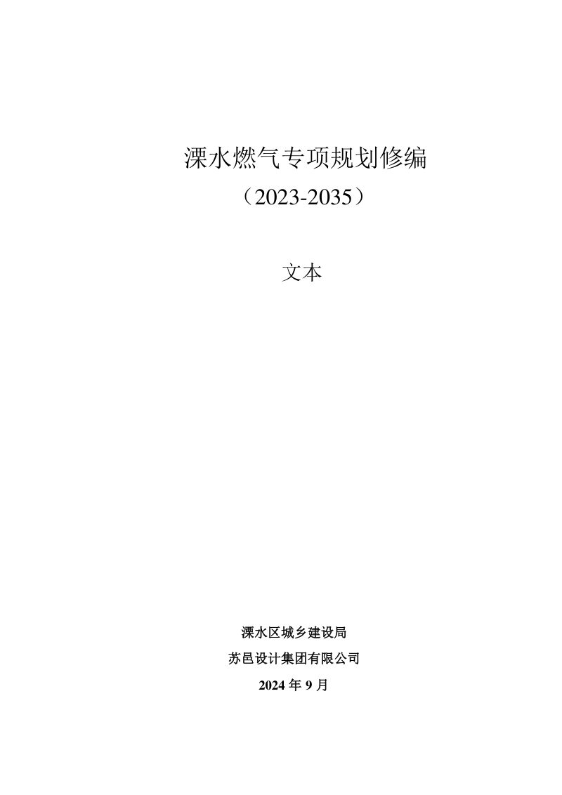 溧水燃气专项规划修编（2023-2035）第1页