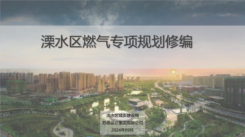 南京市溧水区燃气专项规划（2023-2035）方案汇报第1页