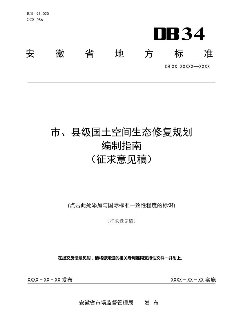 安徽省《市、县级国土空间生态修复规划编制指南》（征求意见稿）第1页