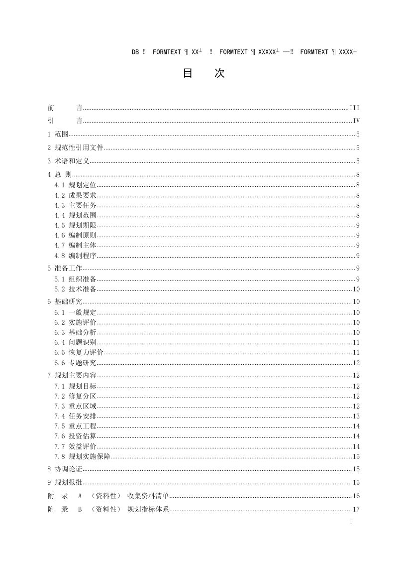 安徽省《市、县级国土空间生态修复规划编制指南》（征求意见稿）第3页