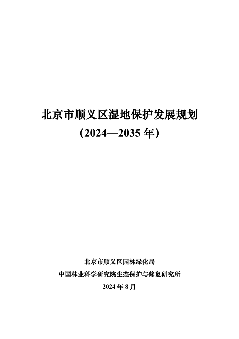 北京市顺义区湿地保护发展规划（2024-2035）第1页