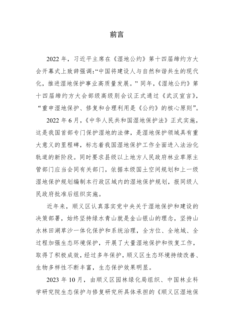 北京市顺义区湿地保护发展规划（2024-2035）第2页