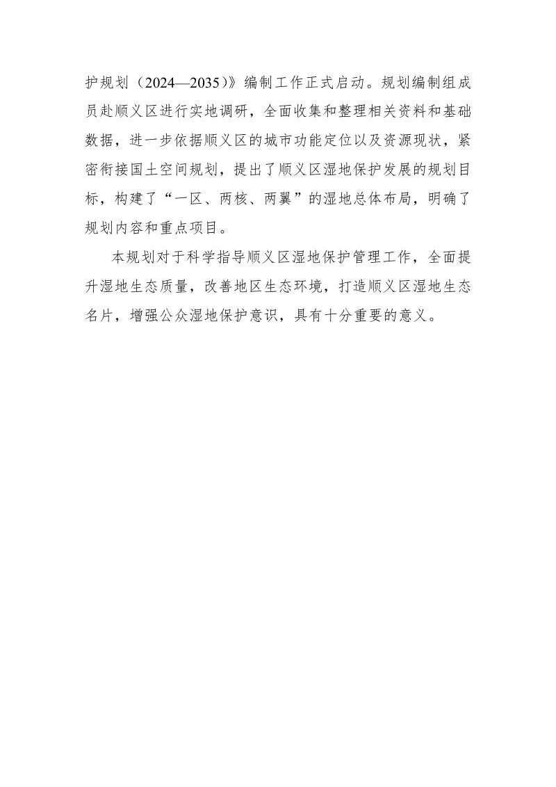 北京市顺义区湿地保护发展规划（2024-2035）第3页