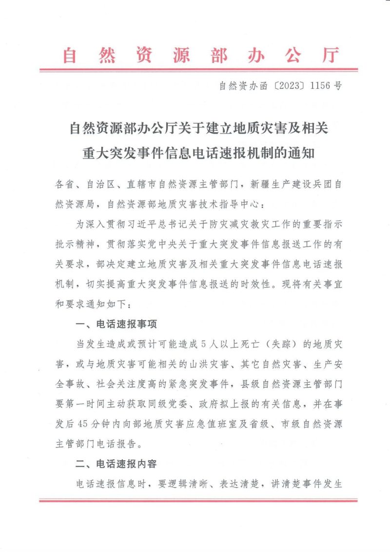 自然资源部办公厅《关于建立地质灾害及相关重大突发事件信息电话速报机制的通知》自然资办函〔2023〕1156号第1页