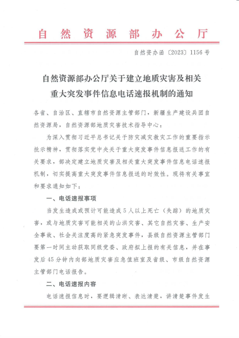 自然资源部办公厅《关于建立地质灾害及相关重大突发事件信息电话速报机制的通知》自然资办函〔2023〕1156号第1页