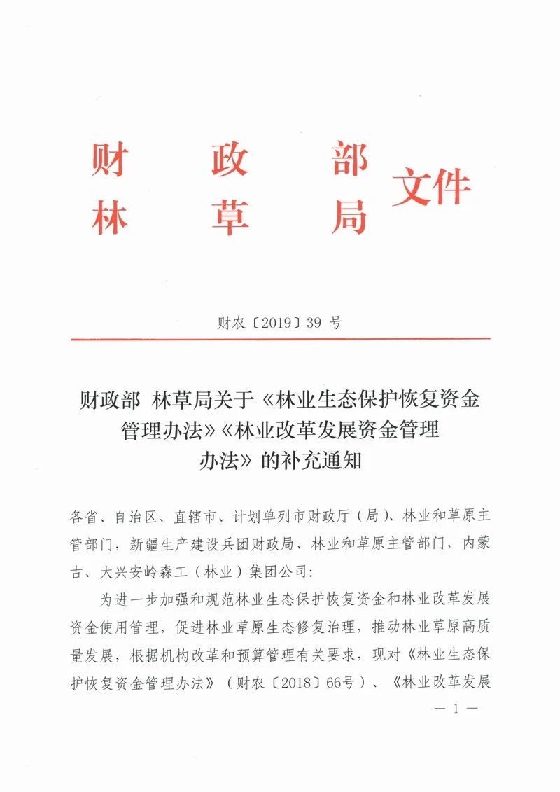 财政部 林业局《林业生态保护恢复资金管理办法》《林业改革发展资金管理办法》财农〔2019〕39号第1页