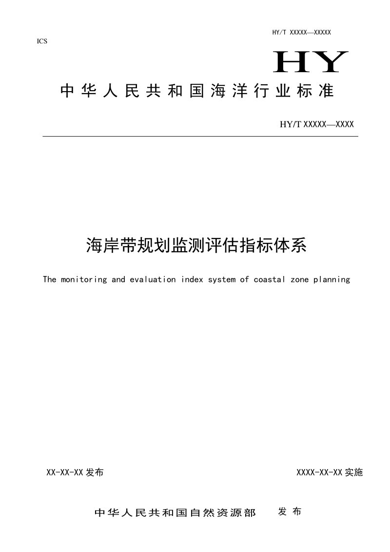 《海岸带规划监测评估指标体系》（征求意见稿）第1页