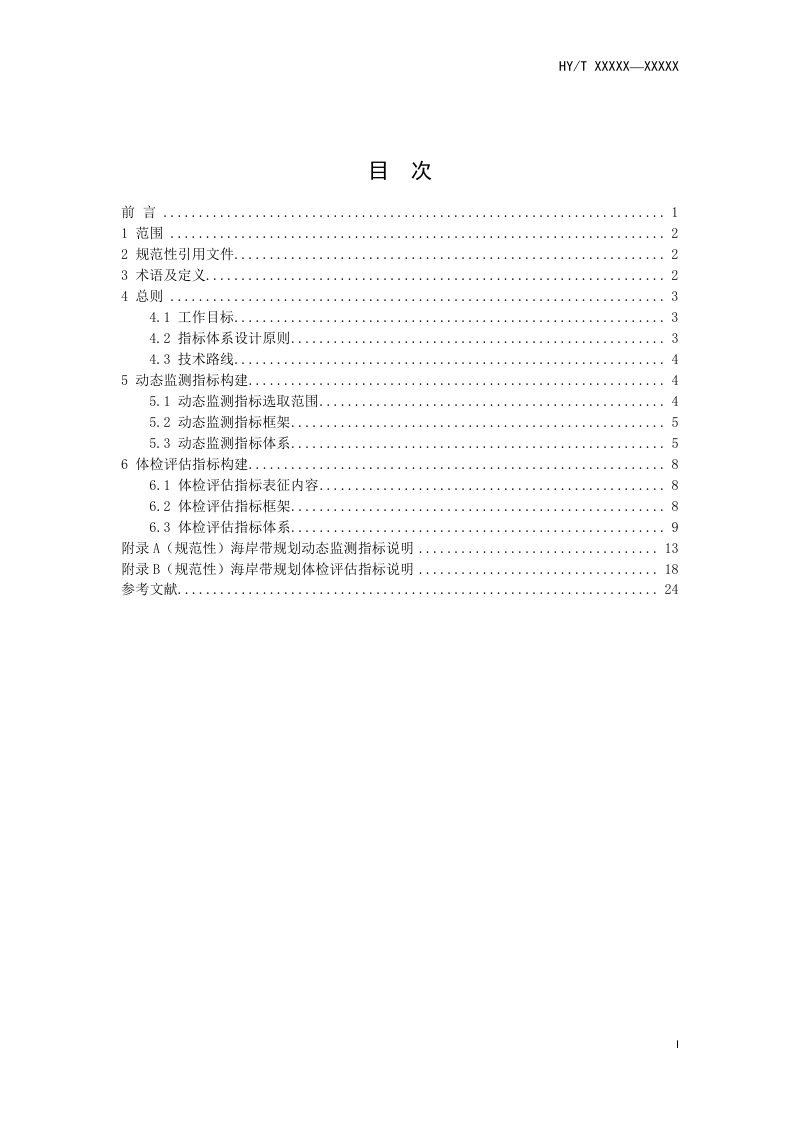 《海岸带规划监测评估指标体系》（征求意见稿）第3页