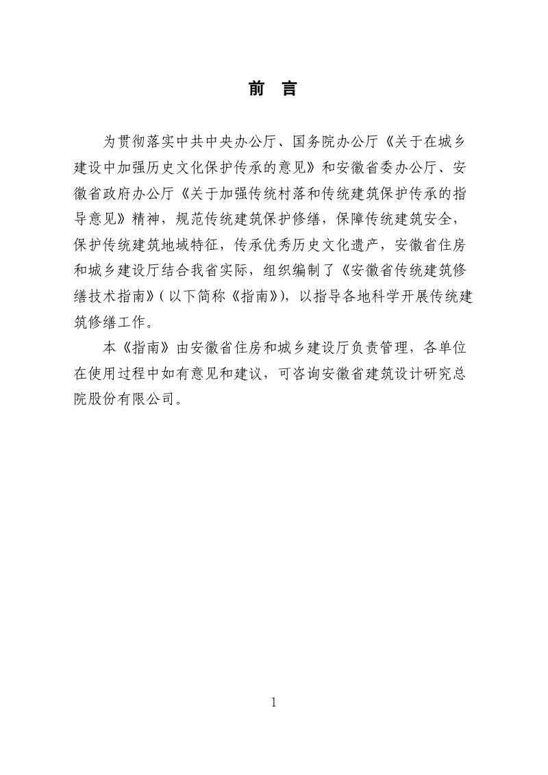 安徽省传统建筑修缮技术指南第2页