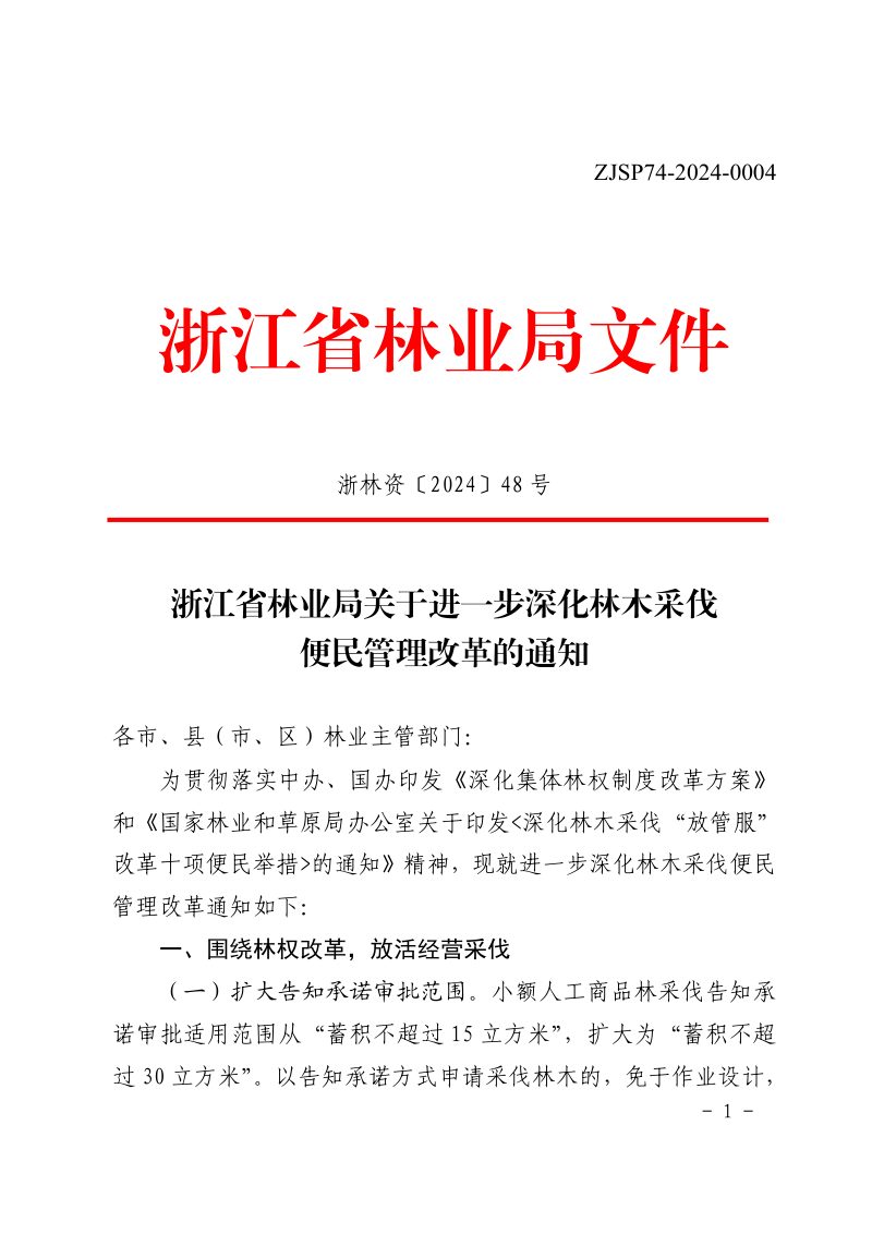 浙江省林业局《关于进一步深化林木采伐便民管理改革的通知》浙林资〔2024〕48 号第1页