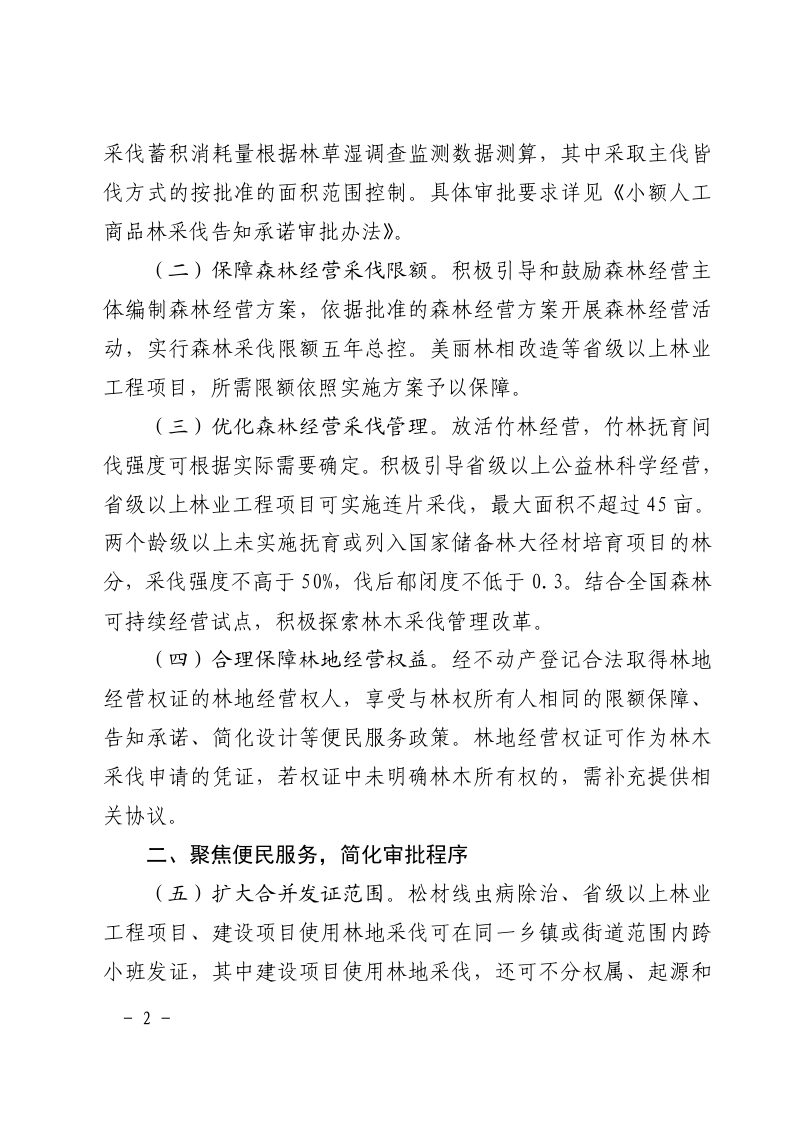 浙江省林业局《关于进一步深化林木采伐便民管理改革的通知》浙林资〔2024〕48 号第2页