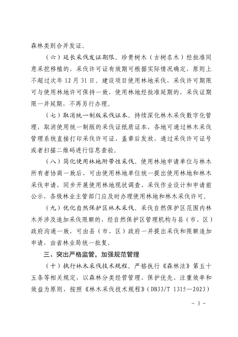 浙江省林业局《关于进一步深化林木采伐便民管理改革的通知》浙林资〔2024〕48 号第3页