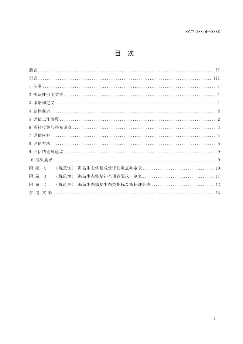 《海洋生态修复成效评估技术规范 第4部分：海岛》（征求意见稿）第2页
