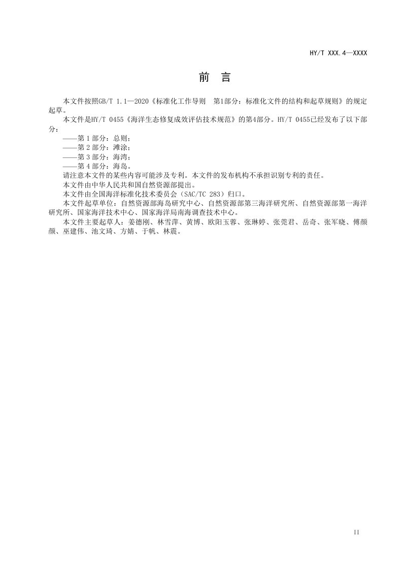 《海洋生态修复成效评估技术规范 第4部分：海岛》（征求意见稿）第3页