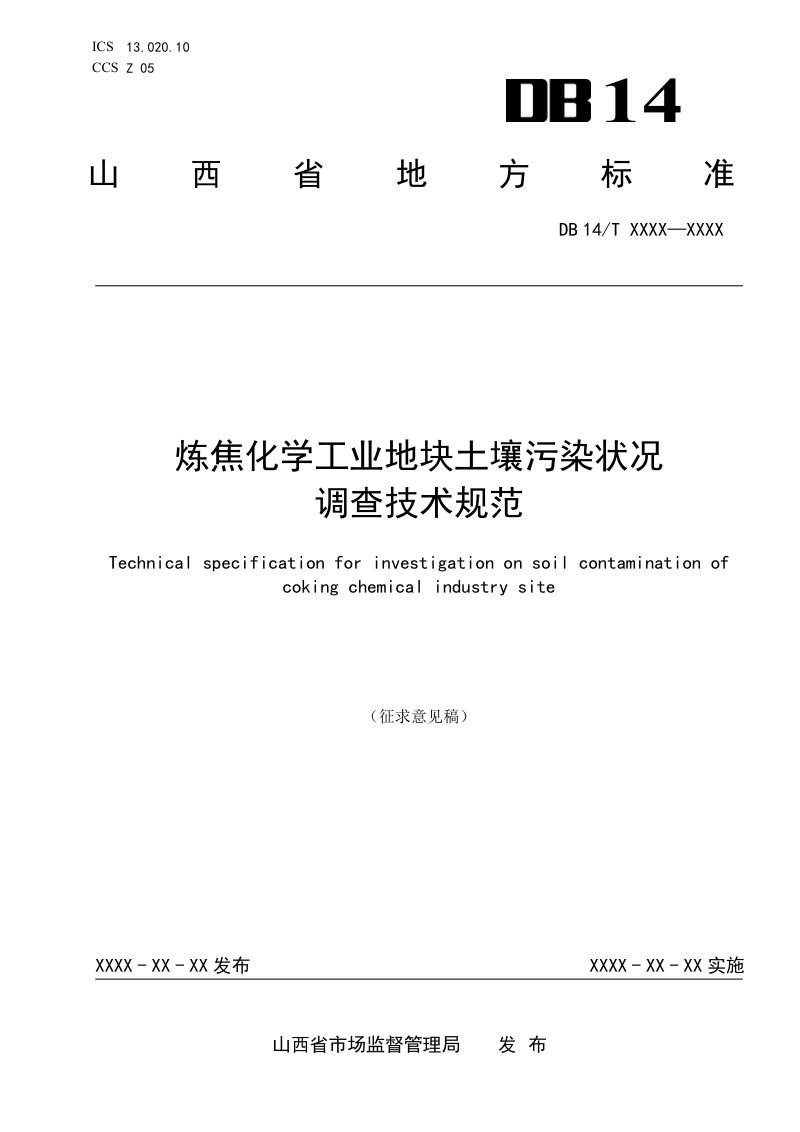 山西省《炼焦化学工业地块土壤污染状况调查技术规范》（征求意见稿）第1页
