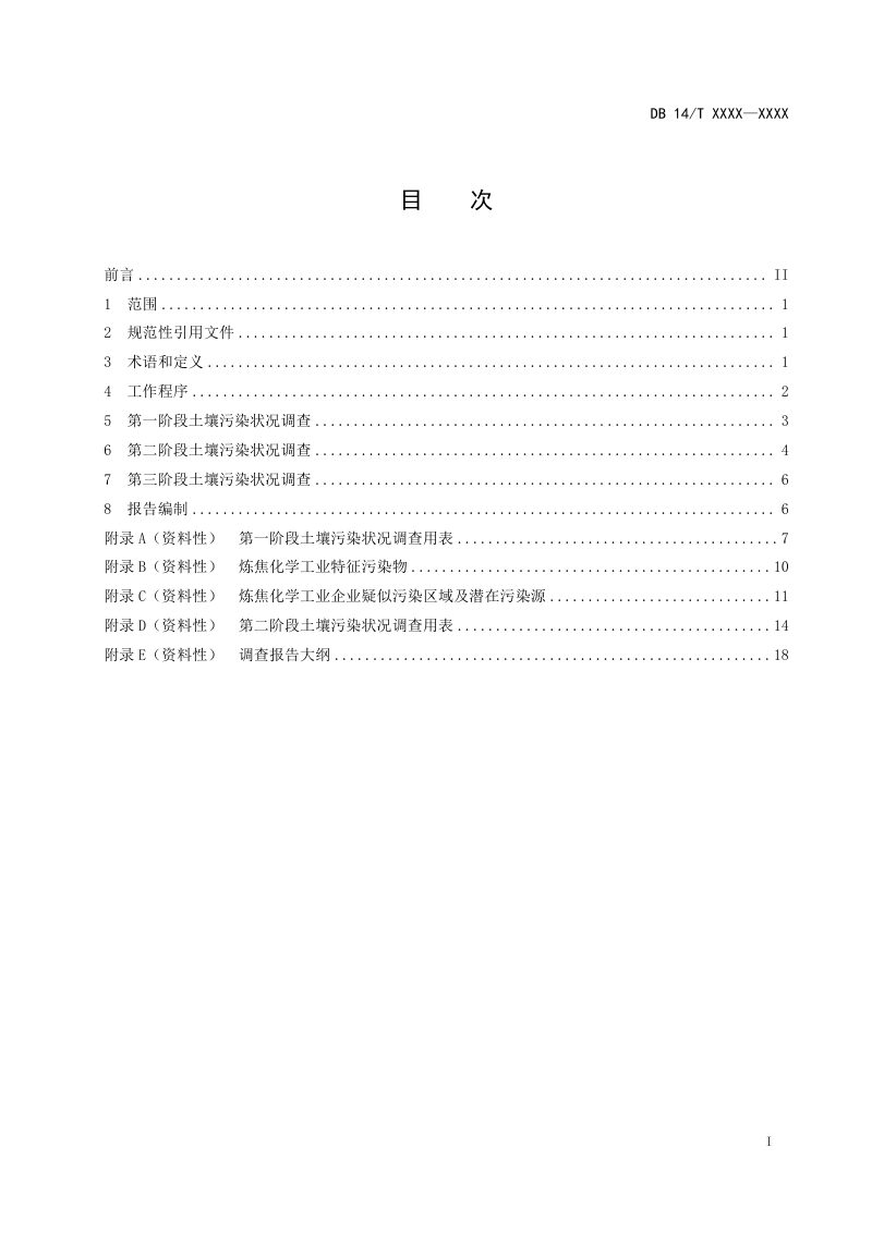 山西省《炼焦化学工业地块土壤污染状况调查技术规范》（征求意见稿）第3页
