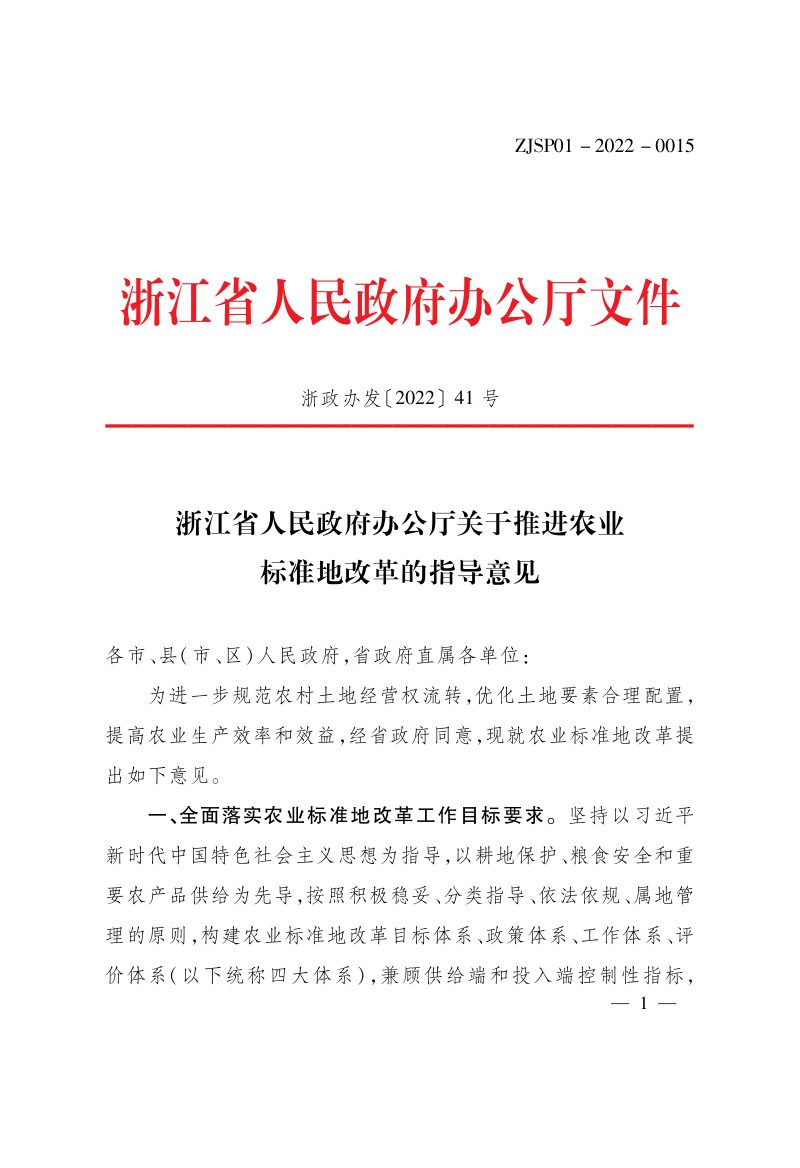 浙江省人民政府办公厅《关于推进农业标准地改革的指导意见》浙政办发〔2022〕41号第1页